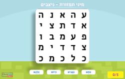 משחק מיני תפזורות - מוצאים ביטויים מפרשת השבוע - משחק לפרשת ניצבים